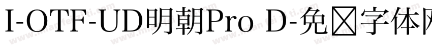 I-OTF-UD明朝Pro D字体转换